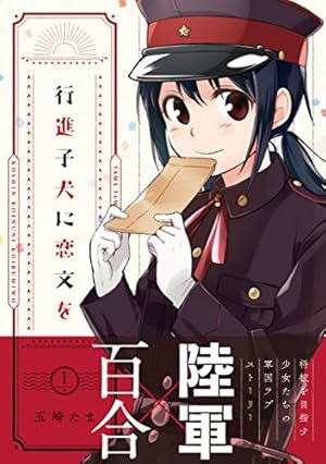 Amazon.co.jp: 行進子犬に恋文を(1) (百合姫コミックス) : 玉崎 たま: 本